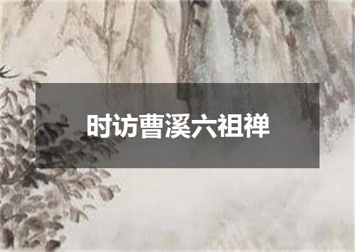 时访曹溪六祖禅