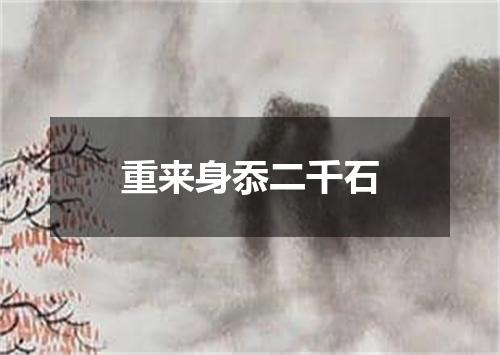 重来身忝二千石
