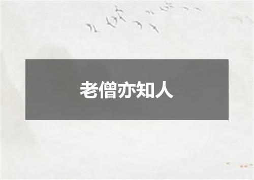 老僧亦知人