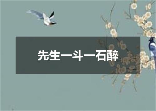 先生一斗一石醉
