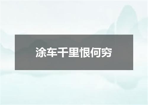 涂车千里恨何穷