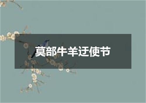 莫部牛羊迂使节
