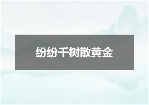 纷纷千树散黄金