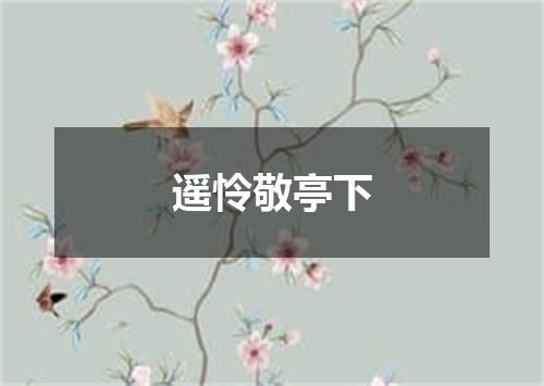 遥怜敬亭下