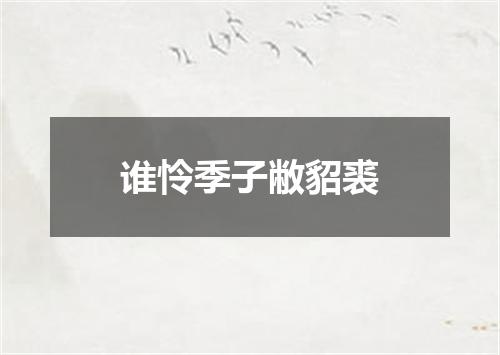 谁怜季子敝貂裘
