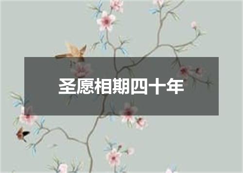 圣愿相期四十年