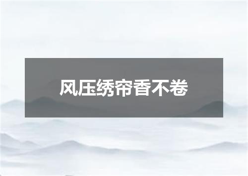 风压绣帘香不卷