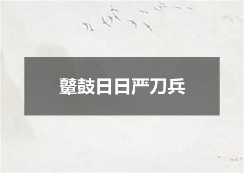 鼙鼓日日严刀兵