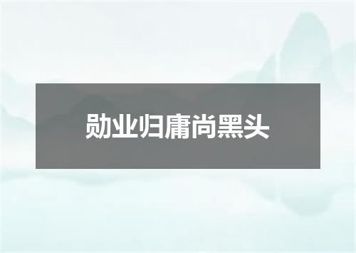 勋业归庸尚黑头