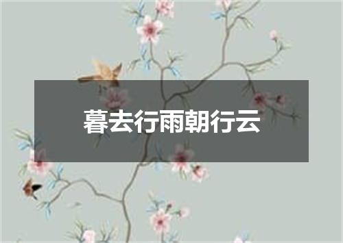 暮去行雨朝行云