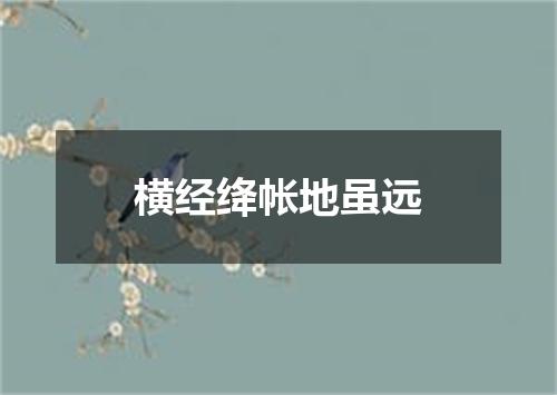横经绛帐地虽远