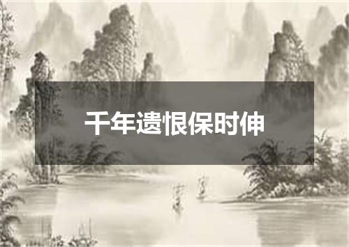千年遗恨保时伸