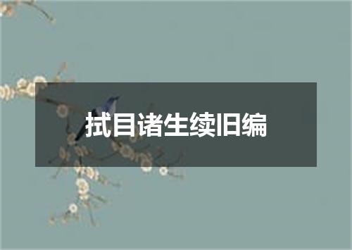 拭目诸生续旧编