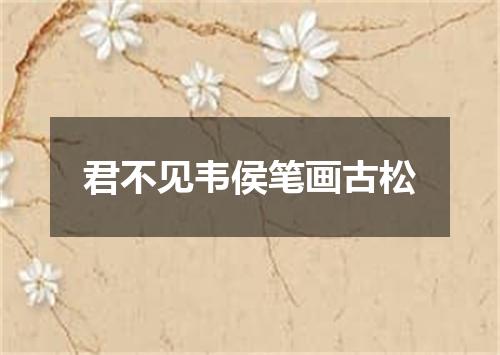 君不见韦侯笔画古松