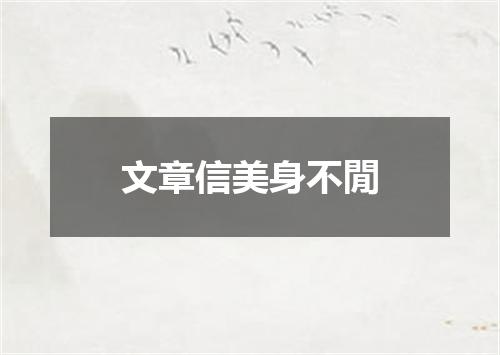 文章信美身不閒