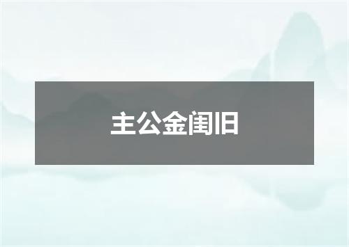 主公金闺旧