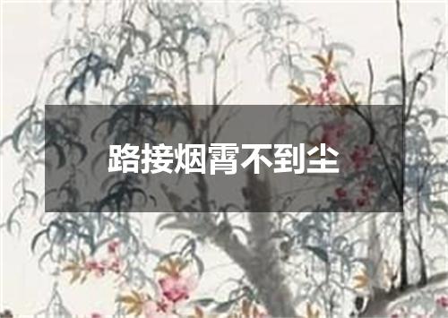 路接烟霄不到尘