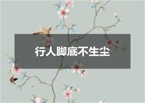 行人脚底不生尘