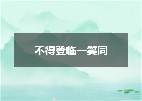 不得登临一笑同