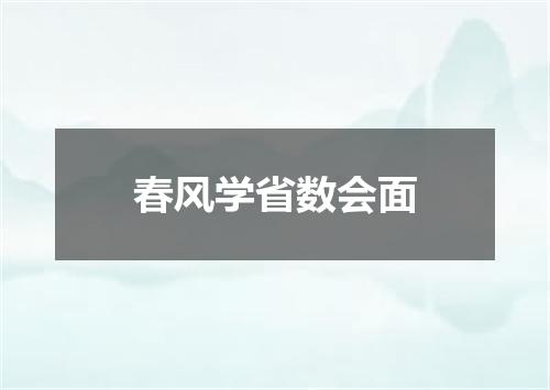 春风学省数会面
