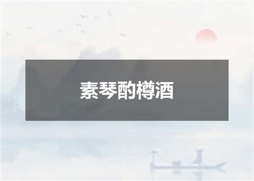 素琴酌樽酒