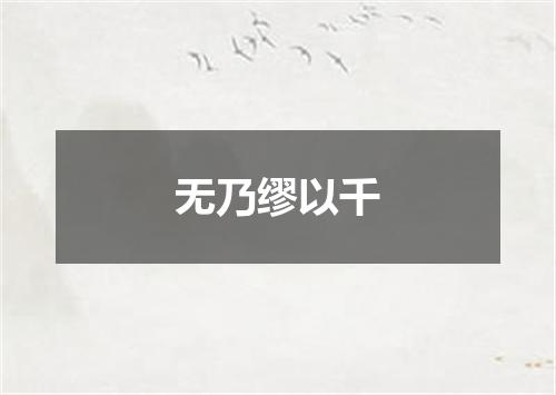 无乃缪以千