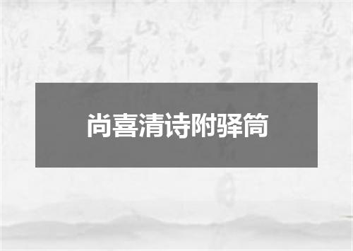 尚喜清诗附驿筒