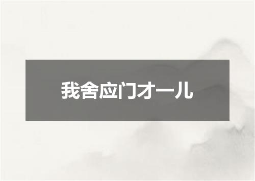 我舍应门才一儿
