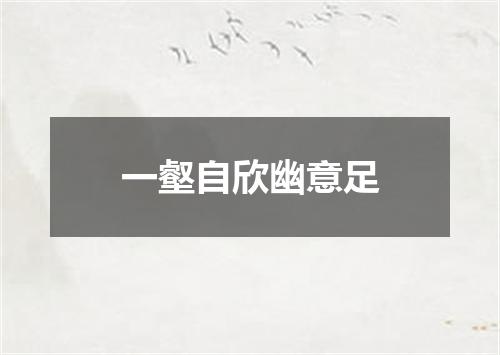 一壑自欣幽意足