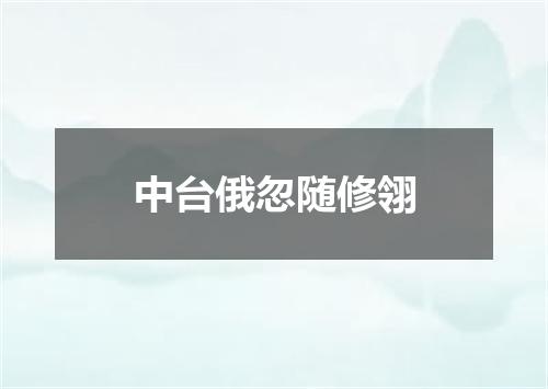 中台俄忽随修翎
