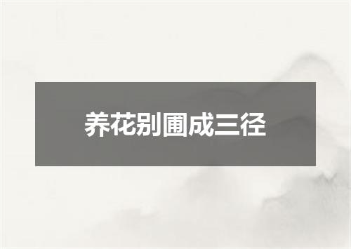养花别圃成三径
