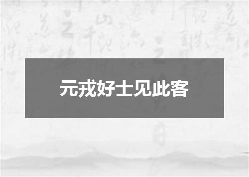 元戎好士见此客