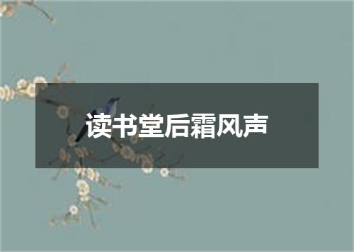 读书堂后霜风声