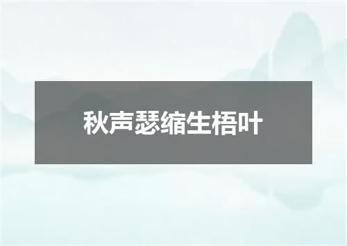 秋声瑟缩生梧叶