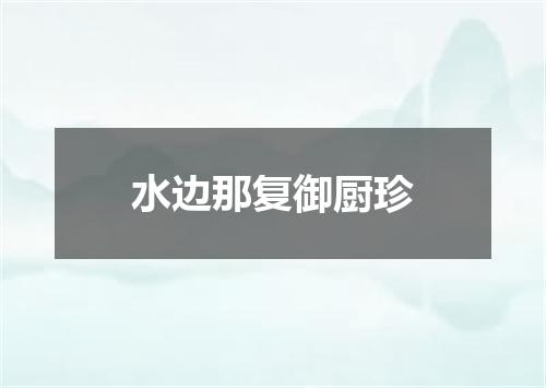 水边那复御厨珍