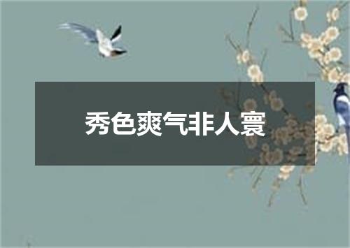 秀色爽气非人寰