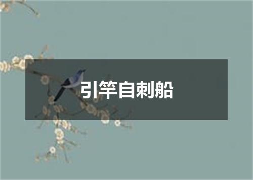 引竿自刺船