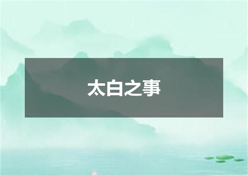 太白之事