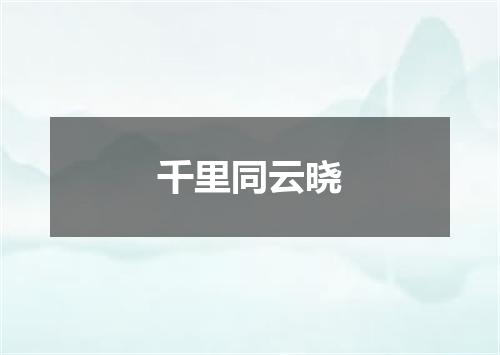 千里同云晓