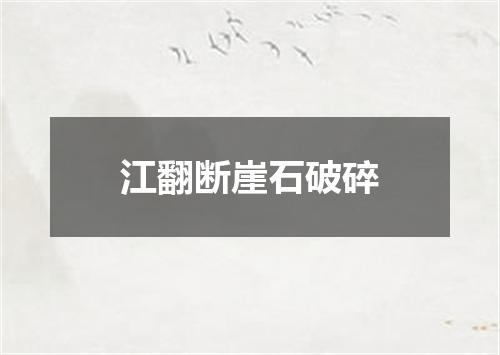 江翻断崖石破碎