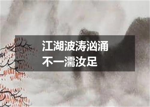 江湖波涛汹涌不一濡汝足