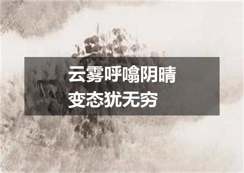 云雾呼噏阴晴变态犹无穷