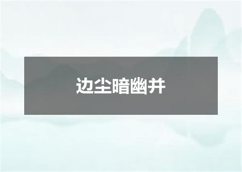边尘暗幽并