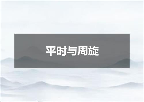 平时与周旋
