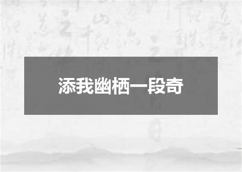 添我幽栖一段奇