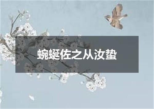 蜿蜒佐之从汝蛰