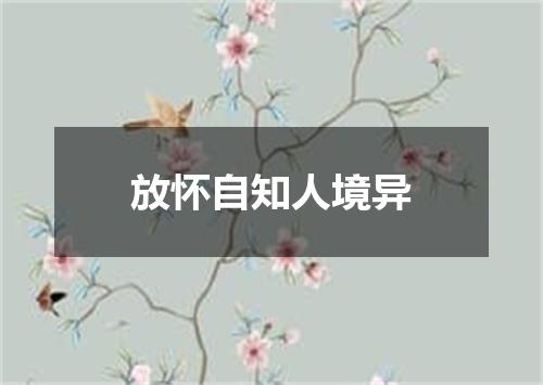 放怀自知人境异