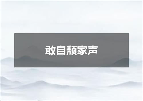 敢自颓家声