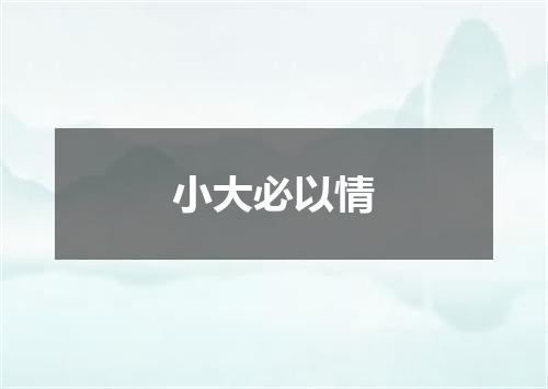 小大必以情
