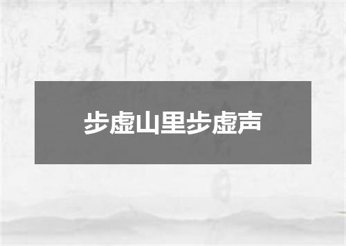 步虚山里步虚声
